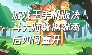 游戏王手机版决斗大师数据继承后如何重开