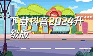 下载抖音2024升级版