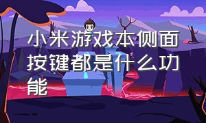 小米游戏本侧面按键都是什么功能