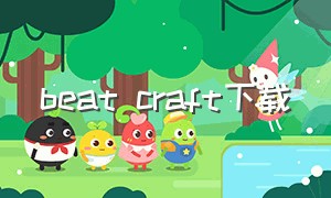 beat craft下载