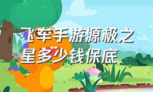 飞车手游源极之星多少钱保底