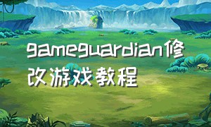 gameguardian修改游戏教程