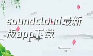 soundcloud最新版app下载