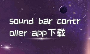 sound bar controller app下载