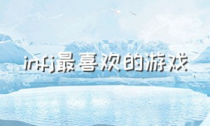 infj最喜欢的游戏（infj喜欢什么）