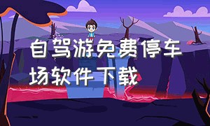 自驾游免费停车场软件下载（自驾游停车app软件排行榜）