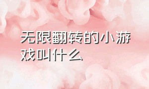 无限翻转的小游戏叫什么