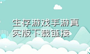 生存游戏手游真实版下载链接