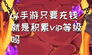 cf手游只要充钱就是积累vip等级吗