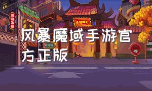 风暴魔域手游官方正版