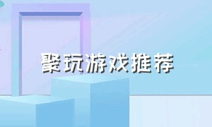 聚玩游戏推荐（聚玩游戏推荐手机）