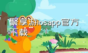 聚享游iosapp官方下载