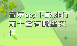 音乐app下载排行前十名有哪些软件