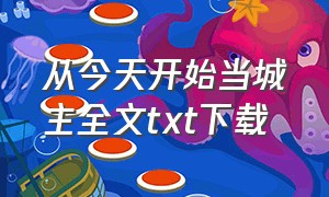 从今天开始当城主全文txt下载