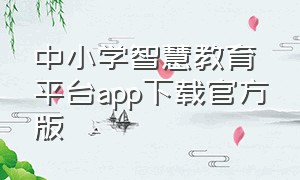 中小学智慧教育平台app下载官方版