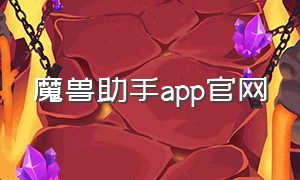 魔兽助手app官网