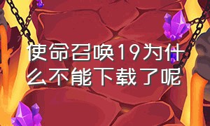 使命召唤19为什么不能下载了呢（使命召唤19在官方怎么下载）