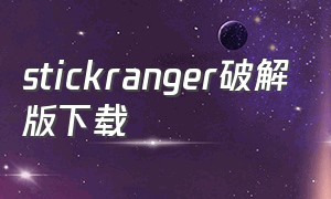 stickranger破解版下载（stickranger汉化版下载）