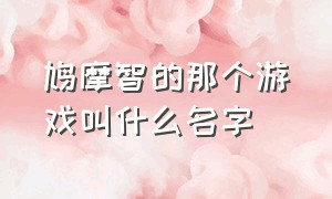 鸠摩智的那个游戏叫什么名字