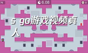 s go游戏视频真人（s go游戏介绍）