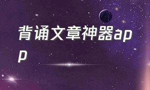 背诵文章神器app