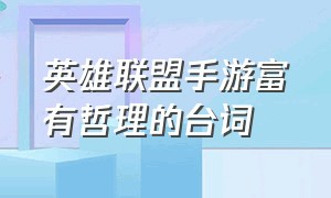 英雄联盟手游富有哲理的台词