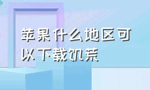 苹果什么地区可以下载饥荒