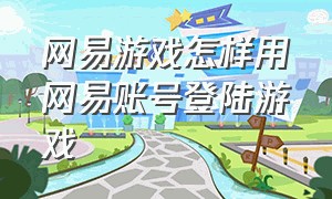 网易游戏怎样用网易账号登陆游戏