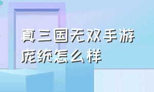 真三国无双手游庞统怎么样