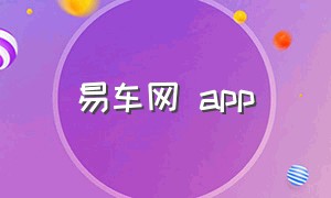 易车网 app