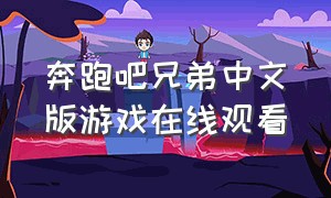 奔跑吧兄弟中文版游戏在线观看