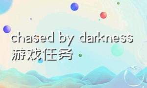 chased by darkness游戏任务