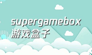 supergamebox游戏盒子