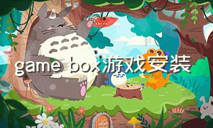game box游戏安装（game box app）