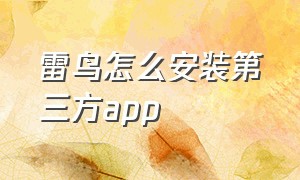 雷鸟怎么安装第三方app