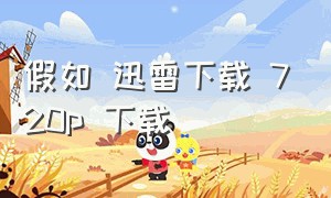 假如 迅雷下载 720p 下载