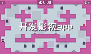 开发影视app