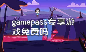 gamepass专享游戏免费吗