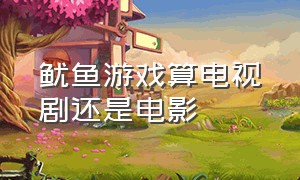 鱿鱼游戏算电视剧还是电影