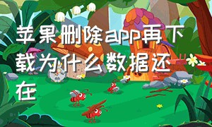 苹果删除app再下载为什么数据还在