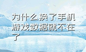 为什么换了手机游戏数据就不在了