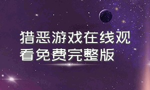 猎恶游戏在线观看免费完整版