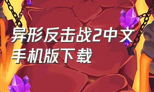 异形反击战2中文手机版下载