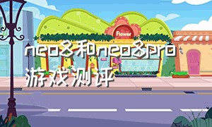 neo8和neo8pro 游戏测评