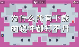 为什么所有下载的软件都打不开（为什么软件下载下来了就是打不开）