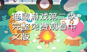 猫鼠游戏第二季完整免费观看中文版（猫鼠游戏第二季完整免费观看中文版电影）