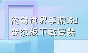 传奇世界手游3d变态版下载安装（传奇世界手游私sf官网）