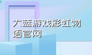 大蓝游戏彩虹物语官网