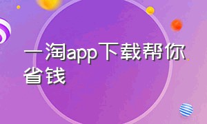 一淘app下载帮你省钱