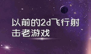 以前的2d飞行射击老游戏